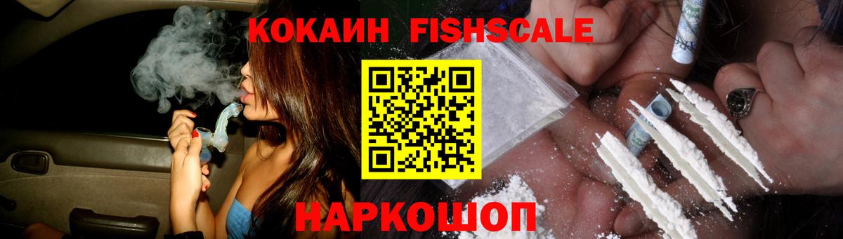Кокаин Fish Scale Геленджик