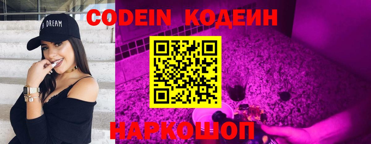 Геленджик  Codein Purple Drank  Вход с VPN  Кодеин напиток Lean (лин) 